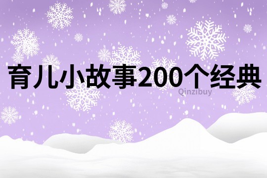 育儿小故事200个经典