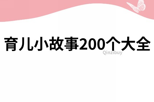 育儿小故事200个大全