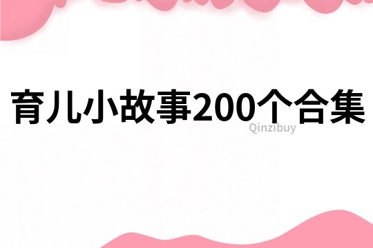 育儿小故事200个合集