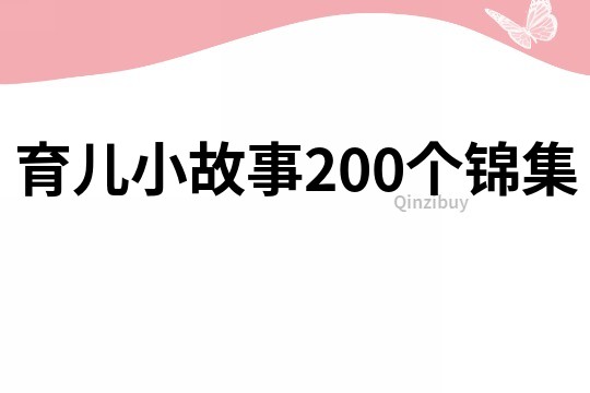 育儿小故事200个锦集