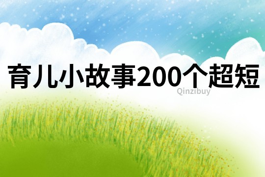 育儿小故事200个超短