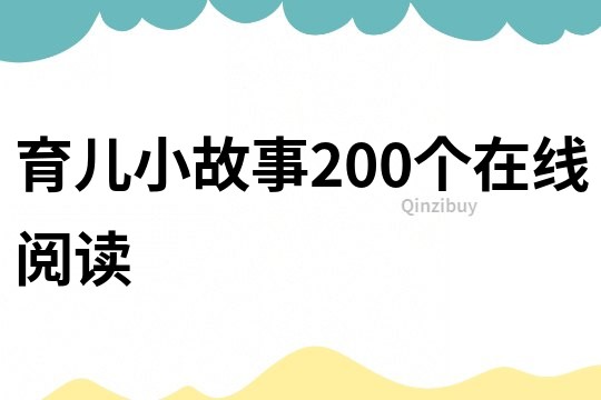 育儿小故事200个在线阅读