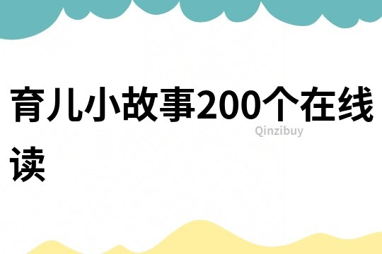 育儿小故事200个在线读