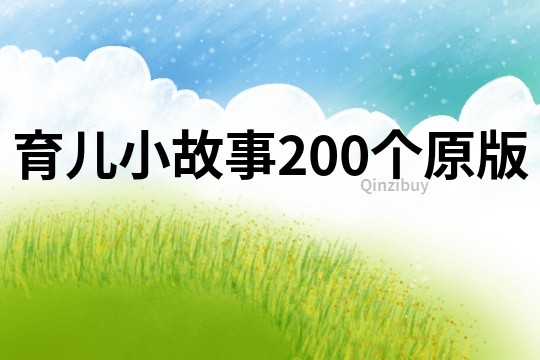 育儿小故事200个原版