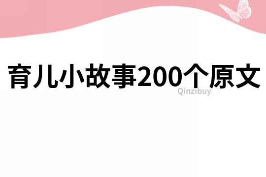 育儿小故事200个原文