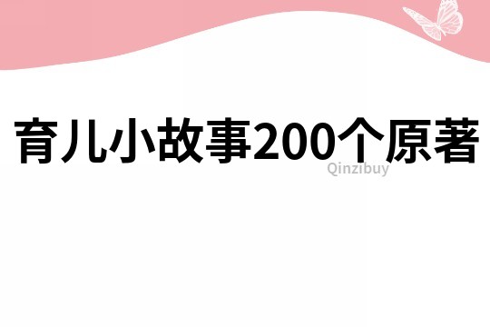 育儿小故事200个原著