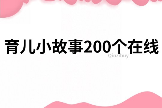 育儿小故事200个在线