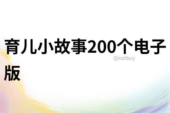 育儿小故事200个电子版