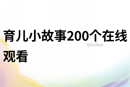 育儿小故事200个在线观看