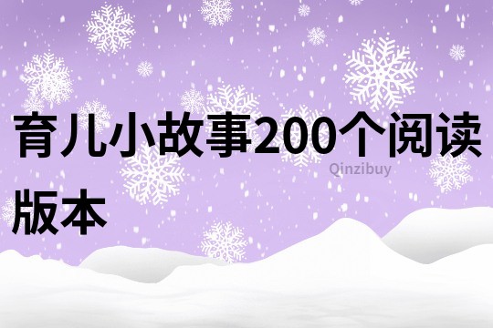 育儿小故事200个阅读版本