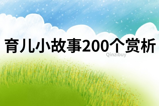 育儿小故事200个赏析