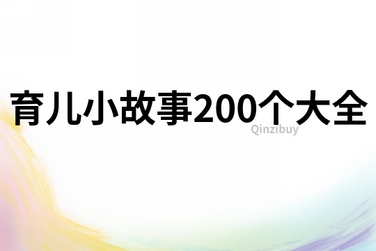 育儿小故事200个大全