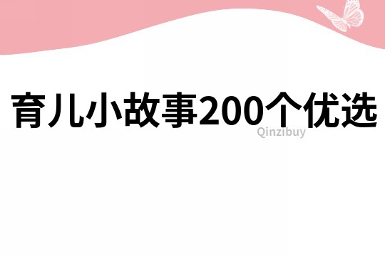 育儿小故事200个优选