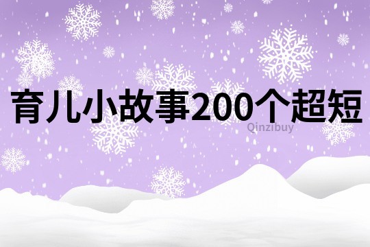 育儿小故事200个超短