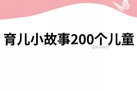 育儿小故事200个儿童