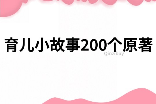 育儿小故事200个原著