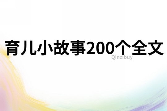 育儿小故事200个全文