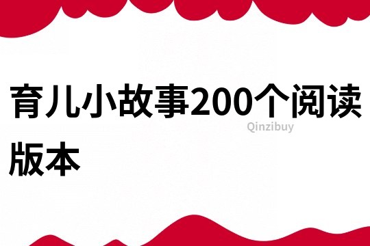 育儿小故事200个阅读版本