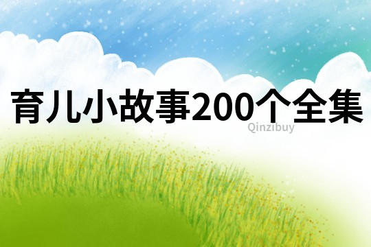 育儿小故事200个全集