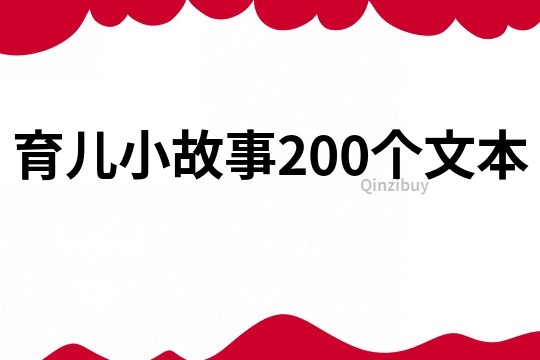 育儿小故事200个文本