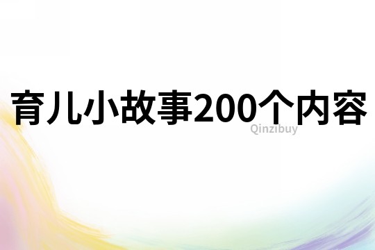 育儿小故事200个内容