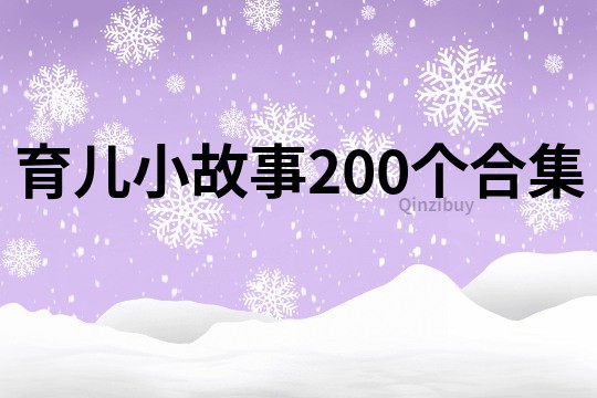 育儿小故事200个合集