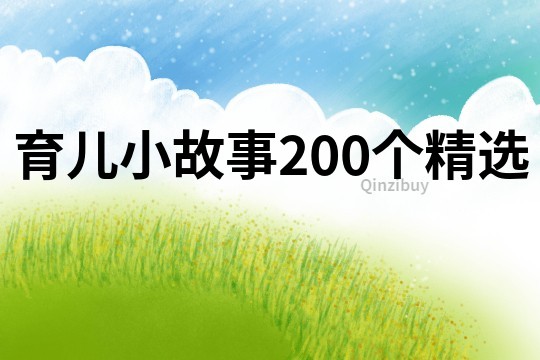 育儿小故事200个精选