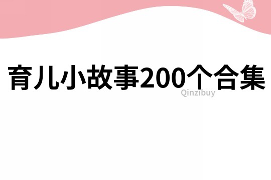 育儿小故事200个合集