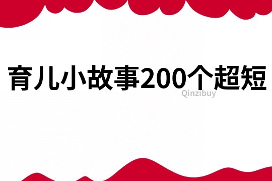 育儿小故事200个超短