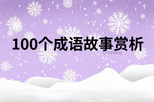 100个成语故事赏析