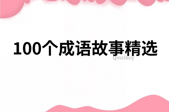 100个成语故事精选