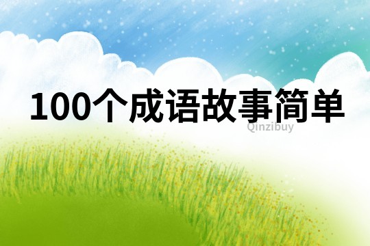 100个成语故事简单