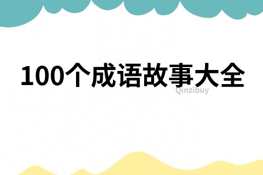 100个成语故事大全