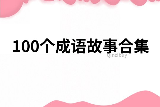 100个成语故事合集