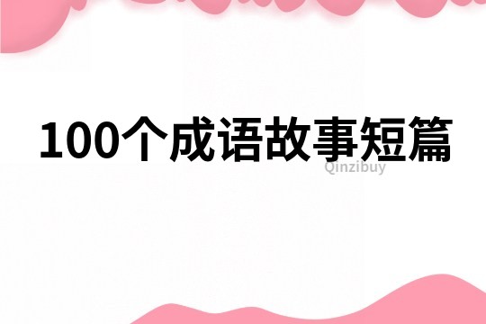 100个成语故事短篇