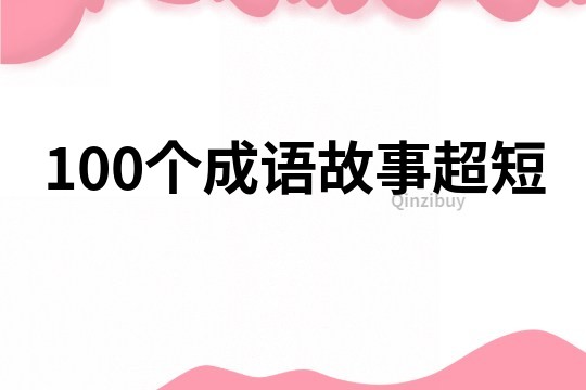 100个成语故事超短