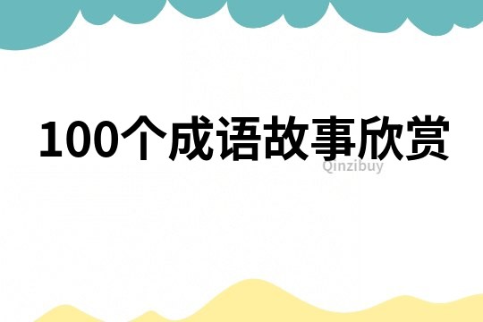 100个成语故事欣赏