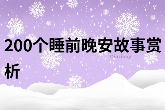 200个睡前晚安故事赏析