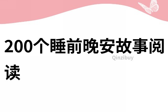 200个睡前晚安故事阅读