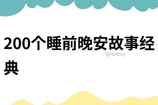 200个睡前晚安故事经典