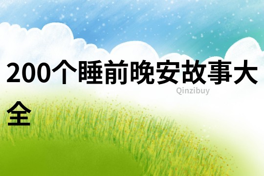 200个睡前晚安故事大全