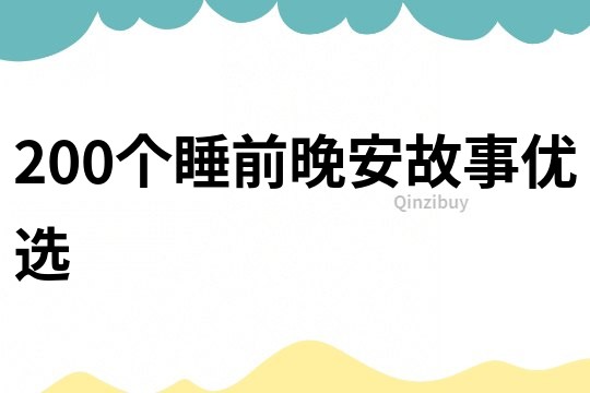 200个睡前晚安故事优选