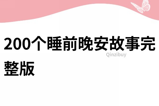 200个睡前晚安故事完整版