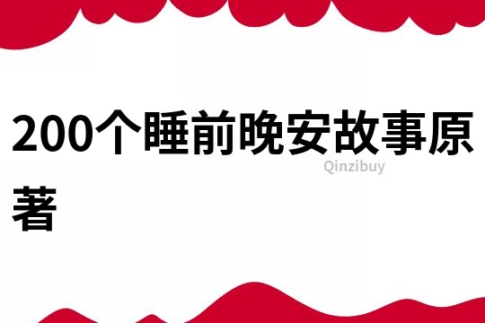 200个睡前晚安故事原著