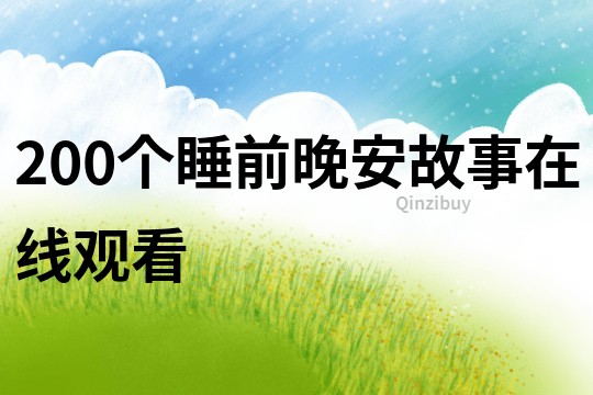 200个睡前晚安故事在线观看