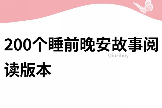 200个睡前晚安故事阅读版本