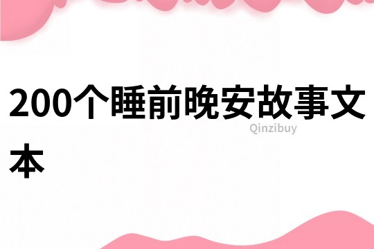 200个睡前晚安故事文本