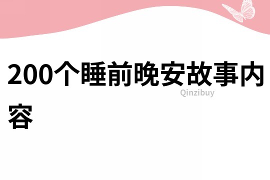 200个睡前晚安故事内容