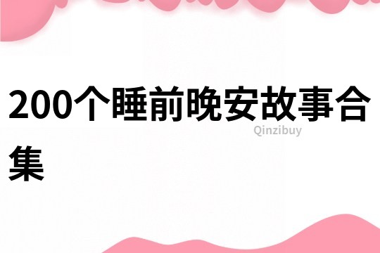 200个睡前晚安故事合集