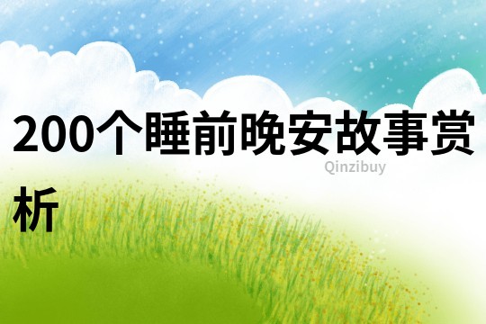 200个睡前晚安故事赏析